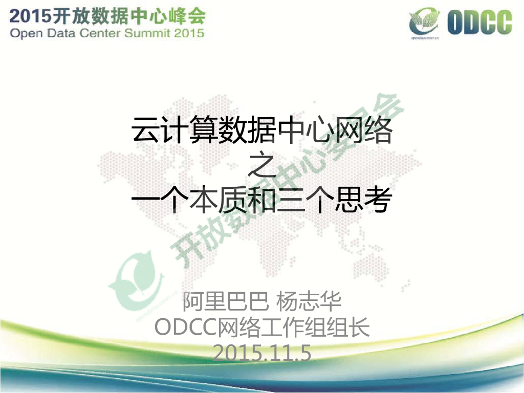 2015开放数据中心峰会-云计算数据中心网络之一个本质和三个思考-阿里巴巴-杨志华
