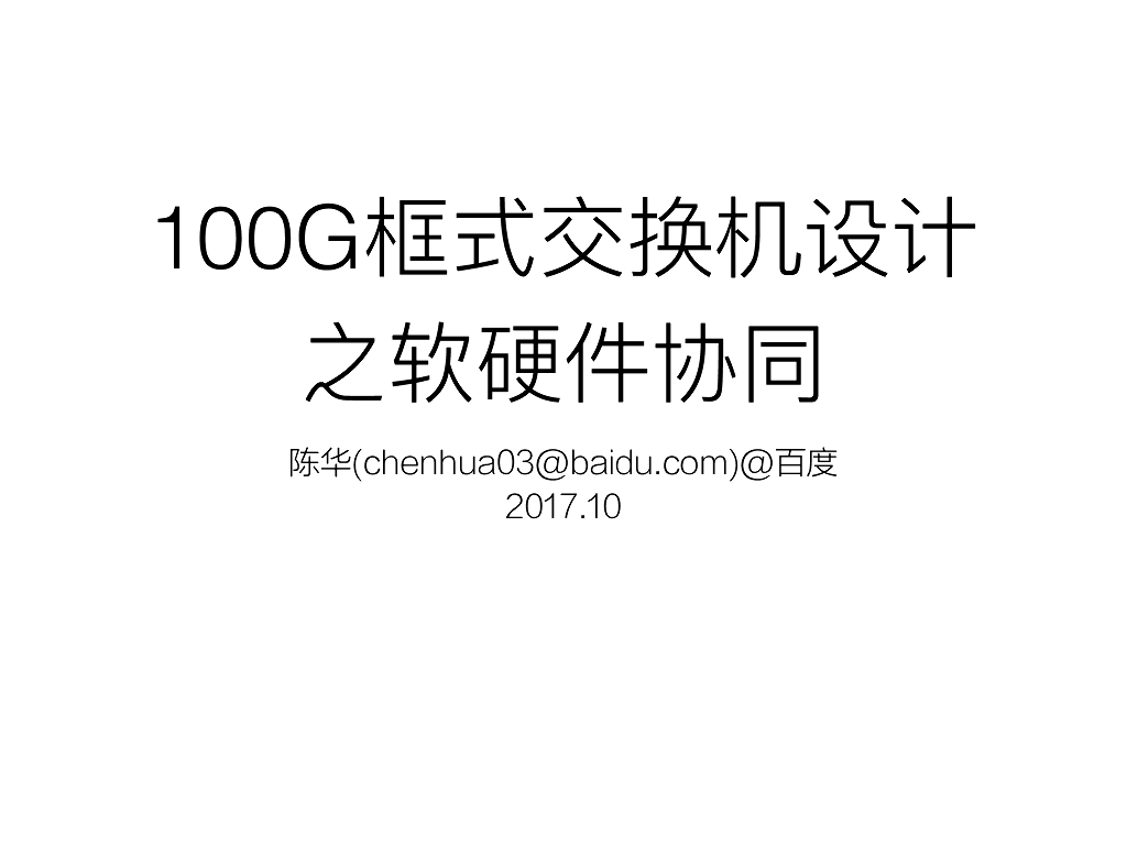 2017年10月技术沙龙：100G交换机软硬件协同设计_陈华