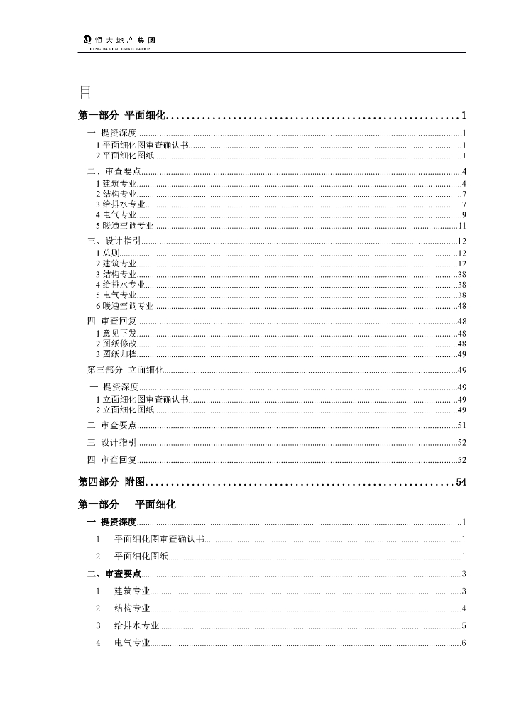 [知名地产商]全专业平立面细化规定