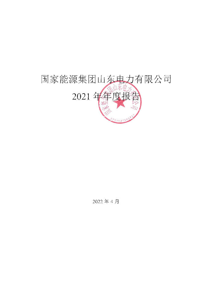 国家<em>能源</em>集团山东电力有限公司2021年年度报告(补充用印版本) 海报
