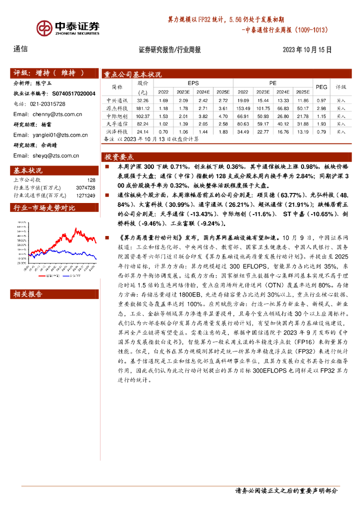 中泰证券：中泰通信行业周报：算力规模以FP32统计，5.5G仍处于发展初期 海报