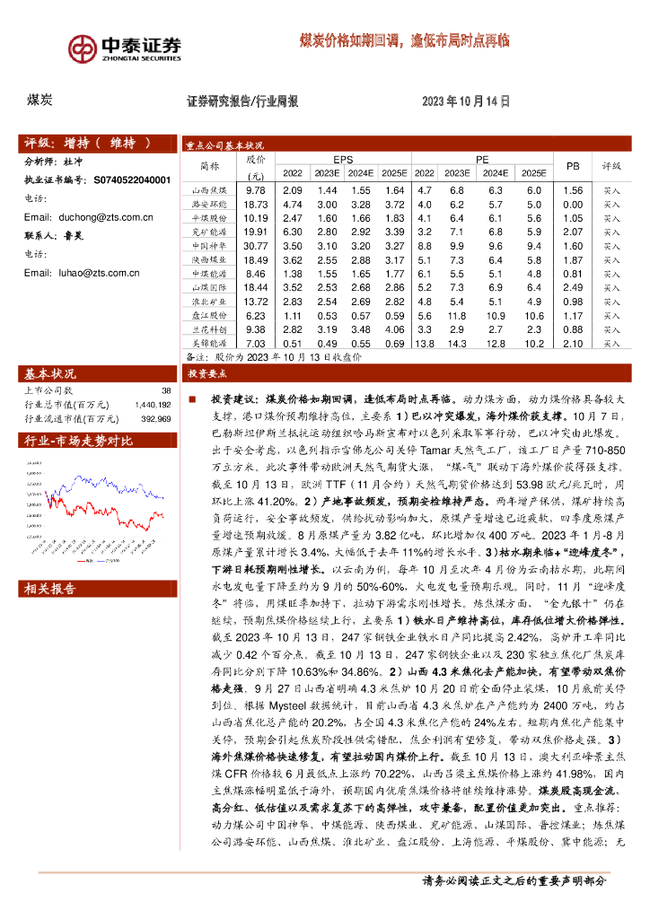 中泰证券：煤炭行业周报：煤炭价格如期回调，逢低布局时点再临