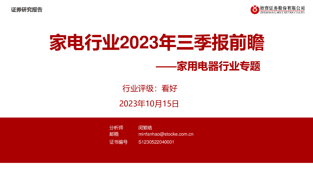 浙商证券：家用电器行业专题：家电行业2023年三季报前瞻