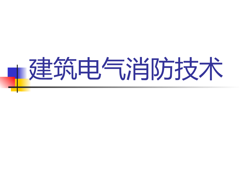 建筑电气消防技术讲义