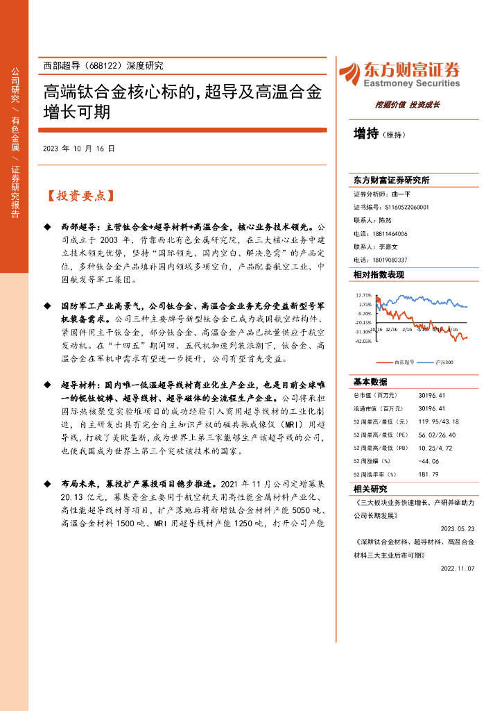 东方财富证券：西部超导（688122）-深度研究：高端钛合金核心标的，超导及高温合金增长可期