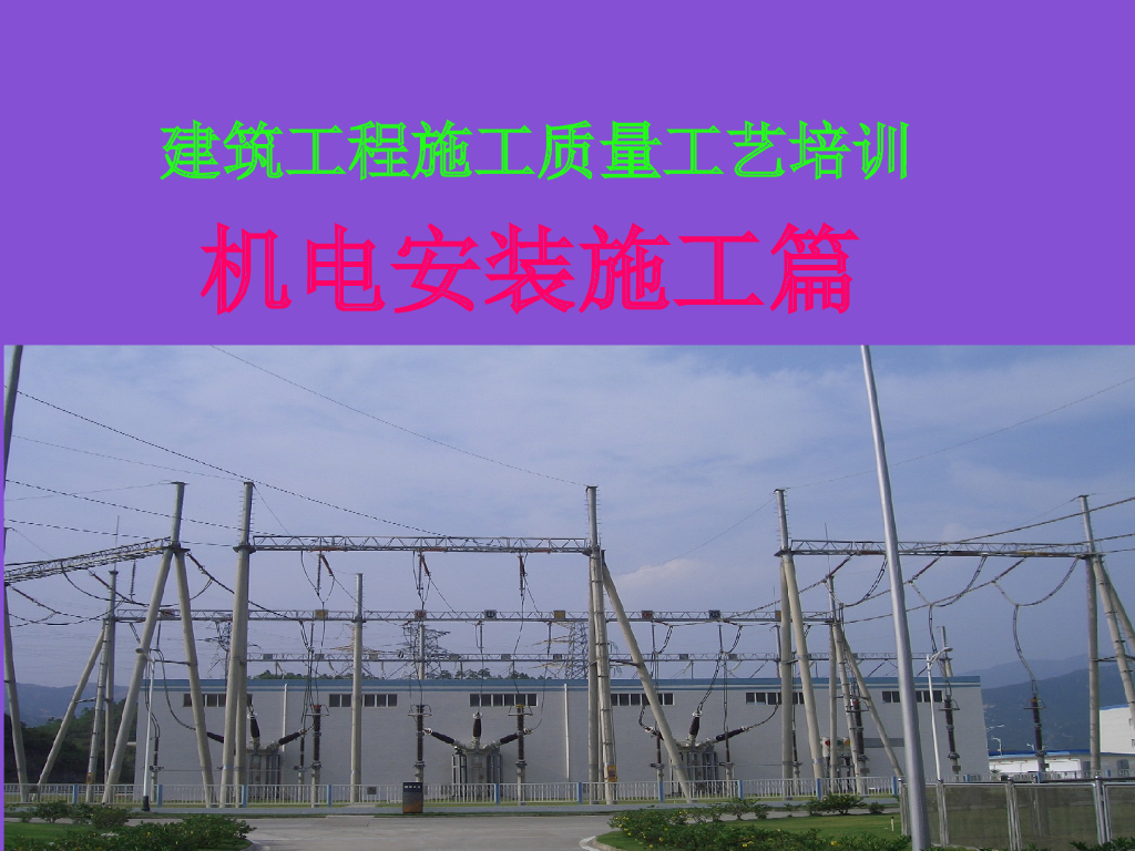 建筑工程施工质量工艺培训