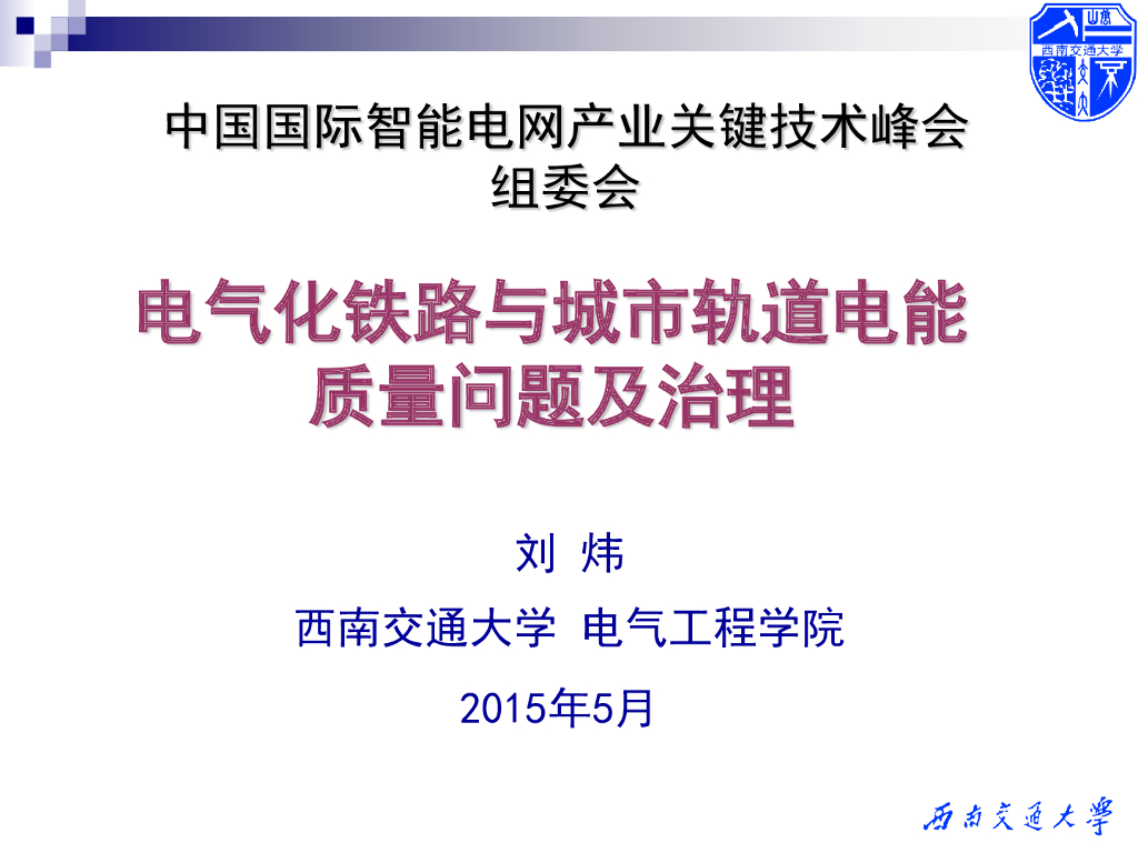 电气化铁路及城市轨道电能质量问题及治理