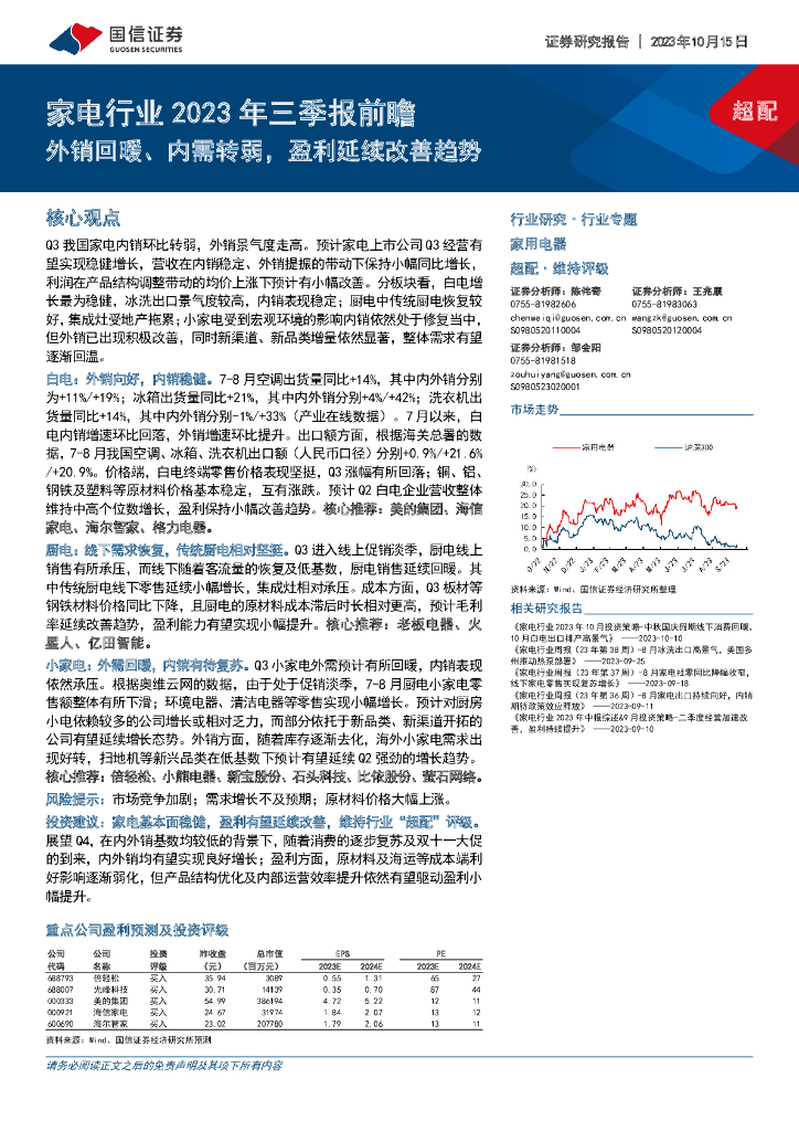 国信证券：家电行业2023年三季报前瞻：外销回暖、内需转弱，盈利延续改善趋势