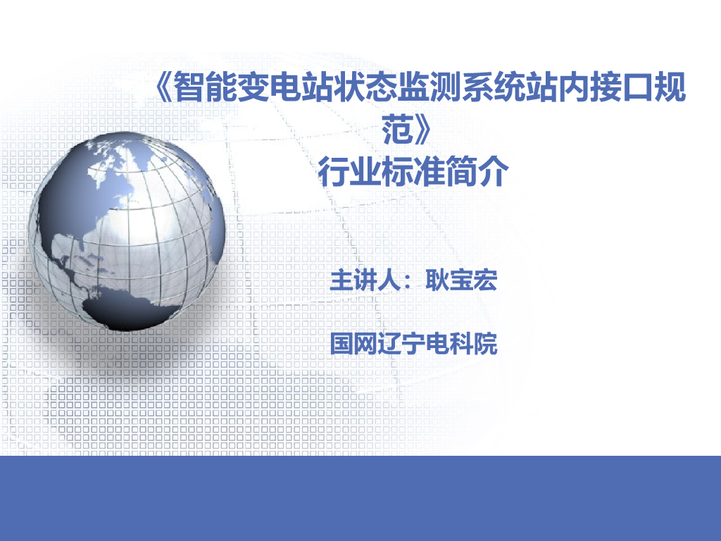 智能变电站状态监测系统站内接口规范介绍