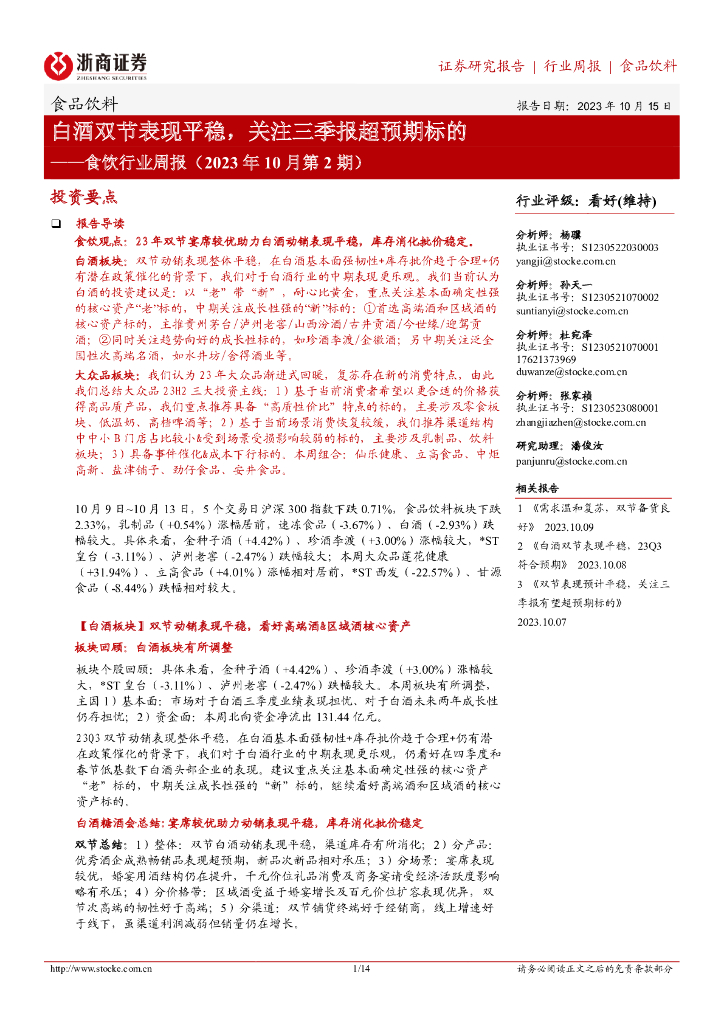 浙商证券：食饮行业周报（2023年10月第2期）：白酒双节表现平稳，关注三季报超预期标的