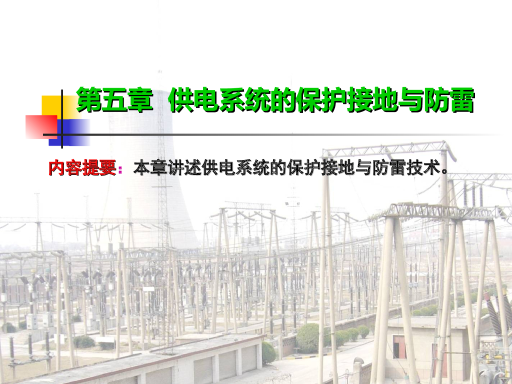 供电系统的保护接地与防雷技术防雷图集下载