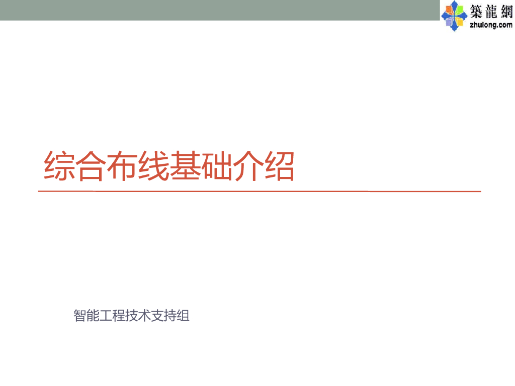 弱电工程综合布线系统基础知识培训