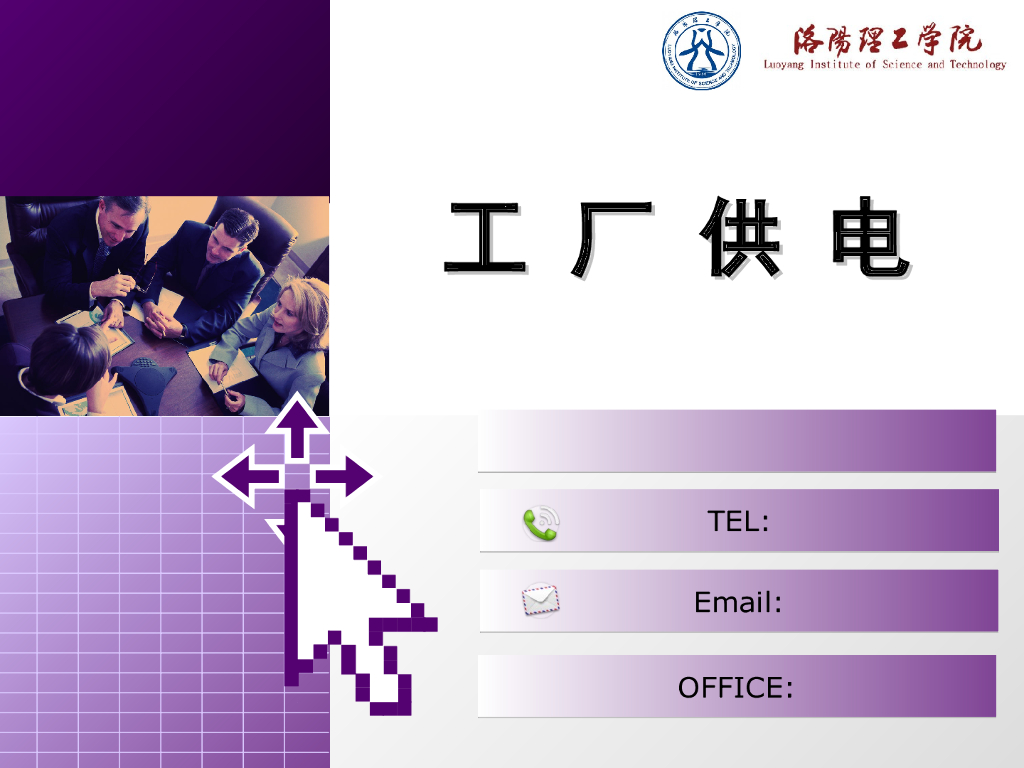 供配电工厂培训讲义