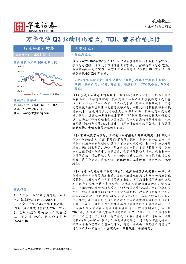 华安证券：基础化工行业周报：万华化学Q3业绩同比增长，TDI、萤石价格上行 海报