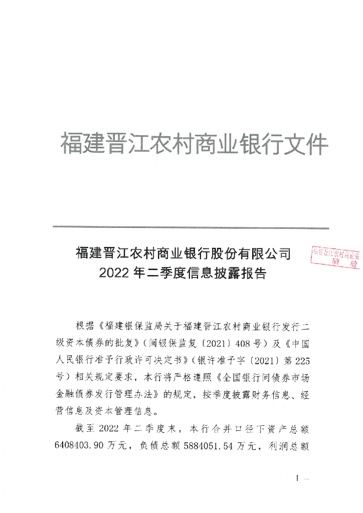 福建晋江农村商业银行股份有限公司2022年二季度信息披露报告