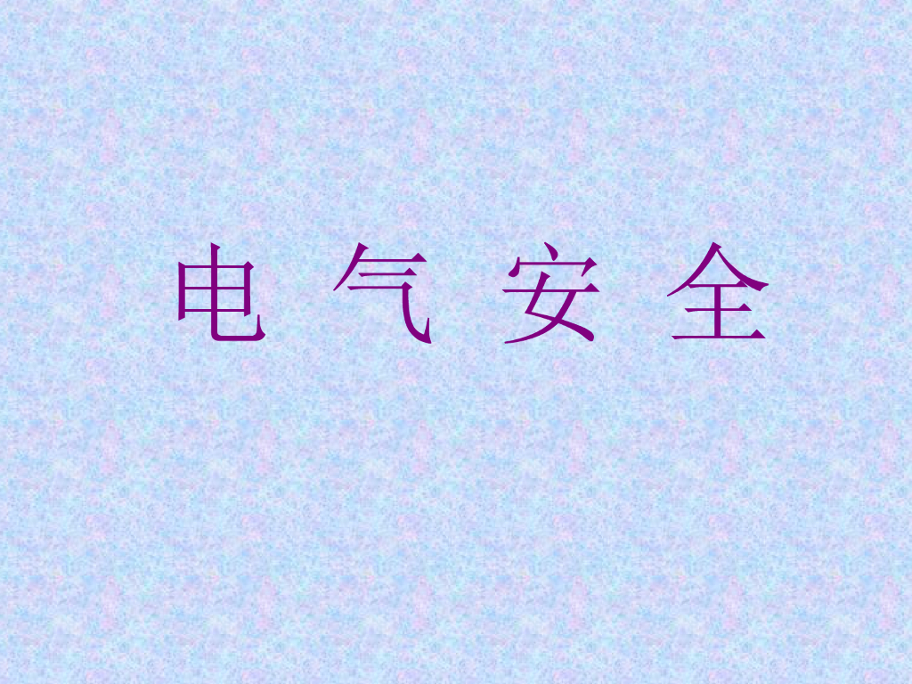 电气安全全套讲义