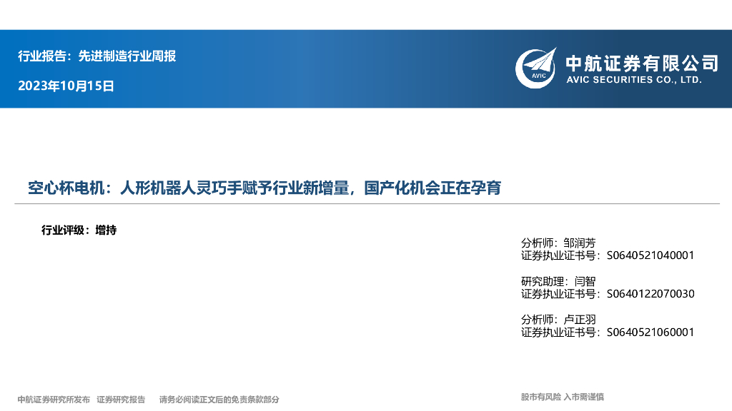 中航证券：先进制造行业周报：空心杯电机：人形机器人灵巧手赋予行业新增量，国产化机会正在孕育 海报