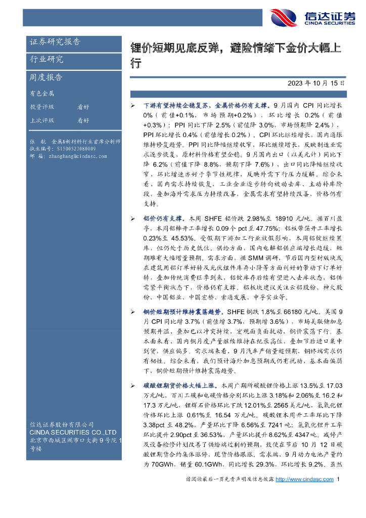信达证券：有色金属周度报告：锂价短期见底反弹，避险情绪下金价大幅上行