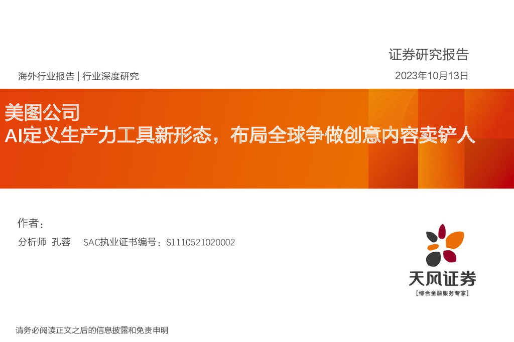 天风证券：美图公司：AI定义生产力工具新形态，布局全球争做创意内容卖铲人 海报