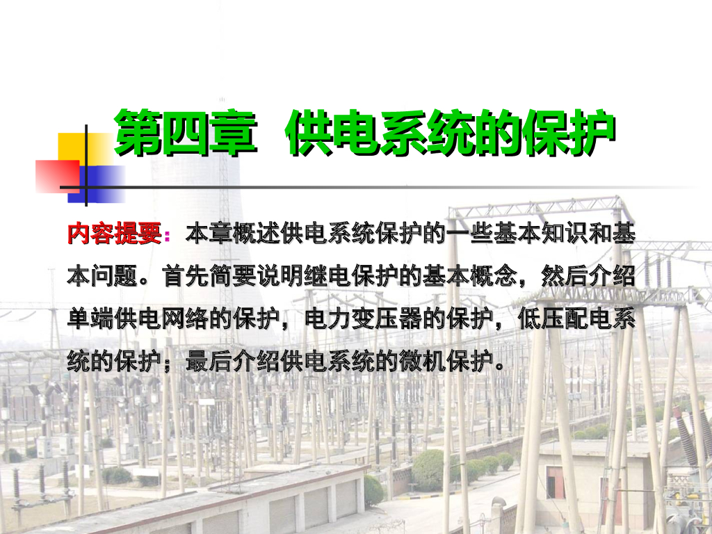 供电系统的保护讲义 