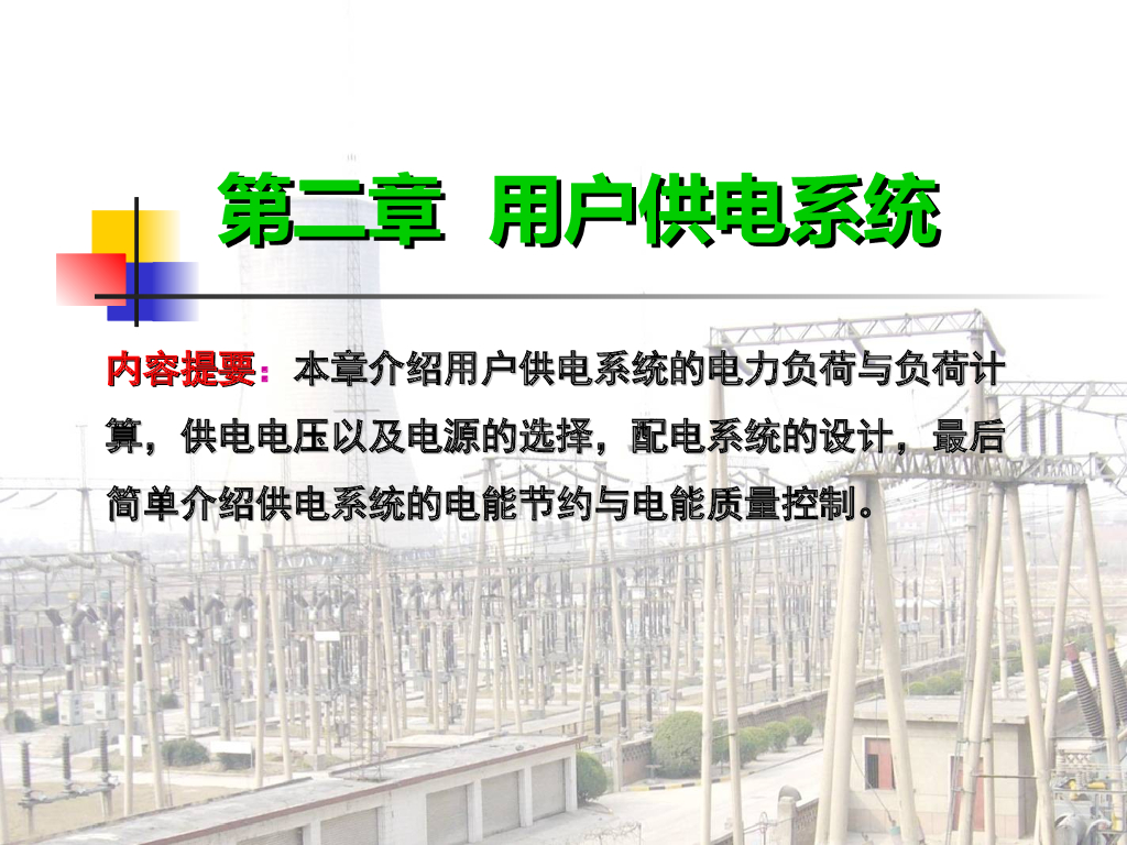 用户供配电系统讲义