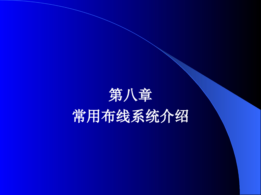 常用布线系统介绍讲义