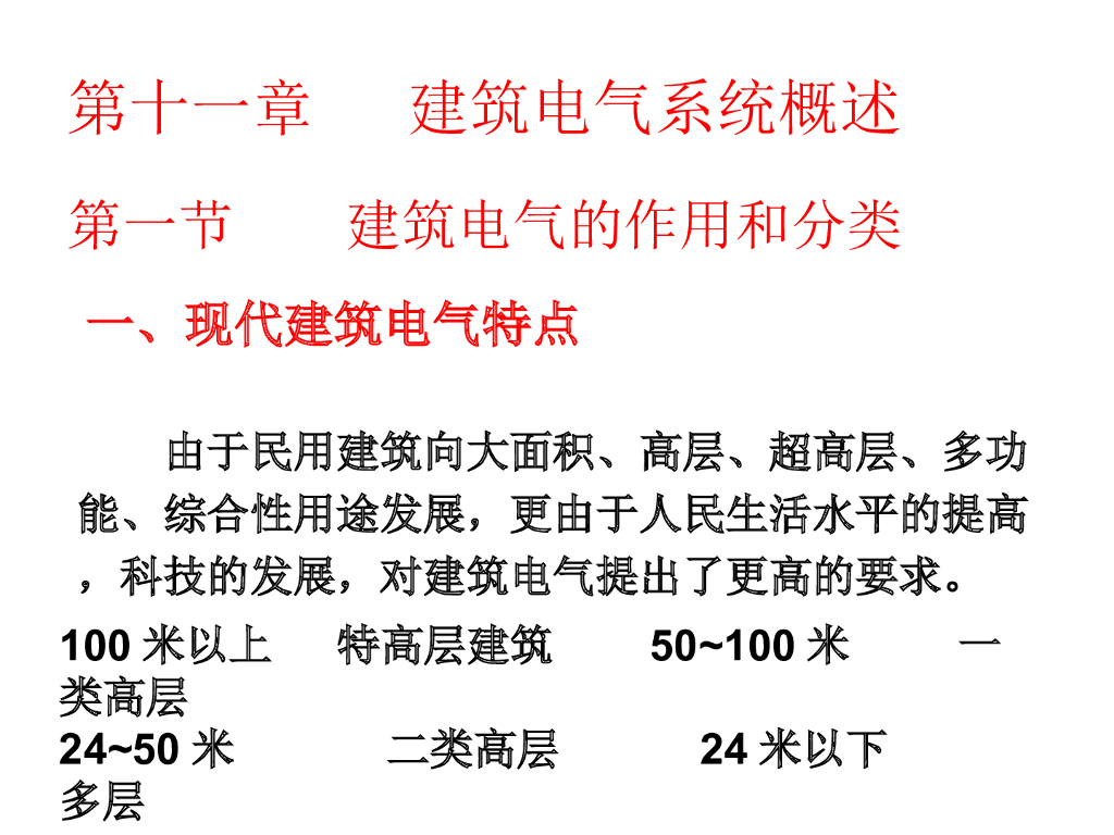 建筑电气系统培训讲义（1）