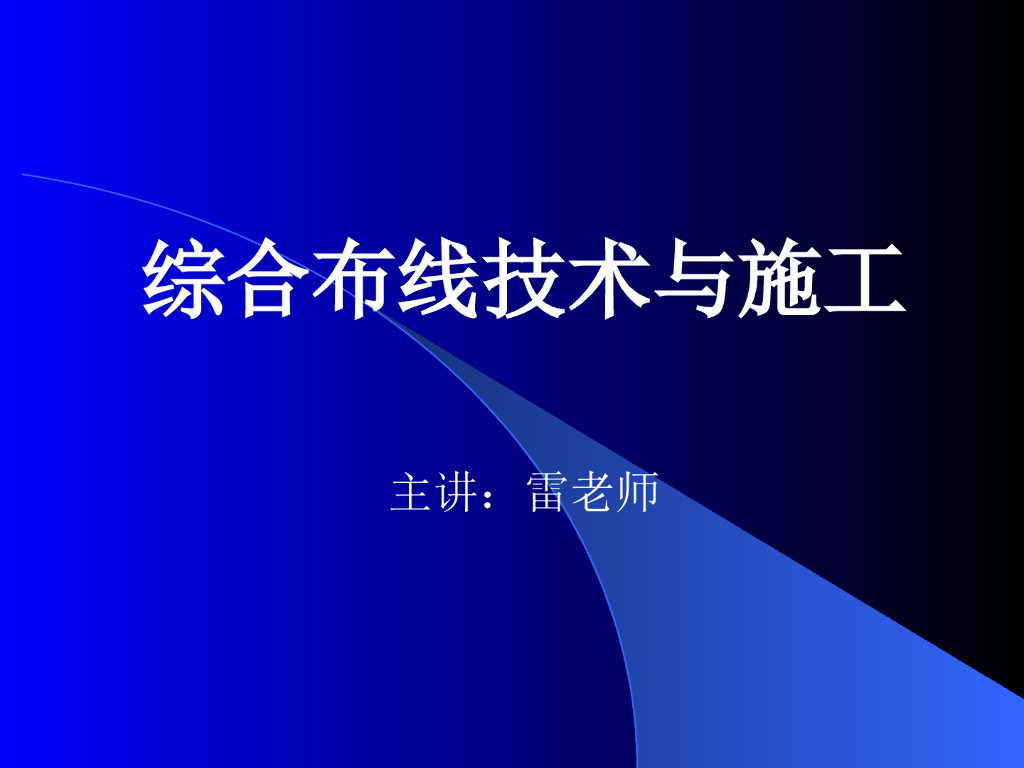 综合布线系统概述（1）