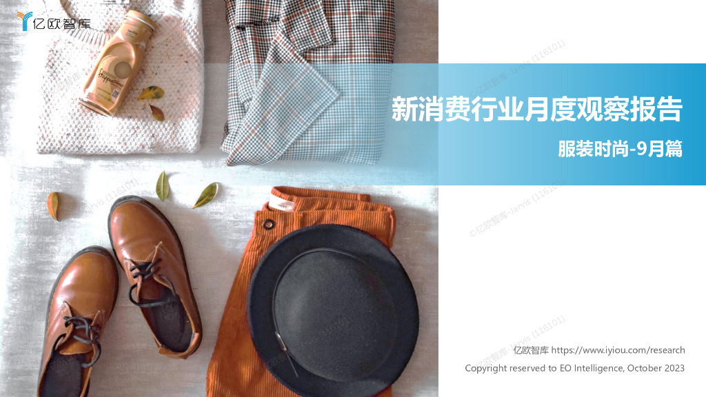 亿欧智库：新消费行业月度观察报告-服装时尚（2023年9月篇）