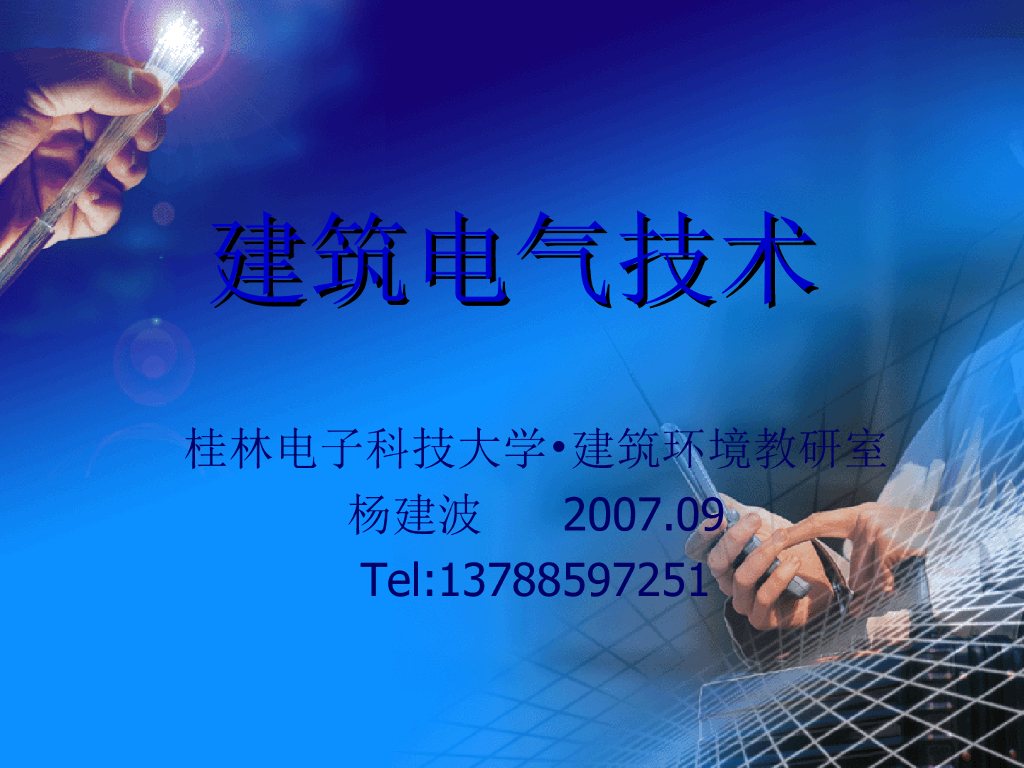 建筑电气基础知识及电气识图第一章