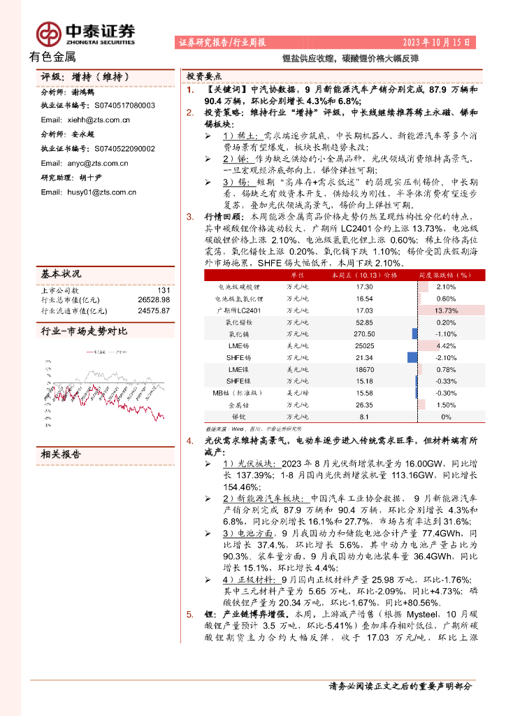 中泰证券：有色金属行业周报：锂盐供应收缩，碳酸锂价格大幅反弹