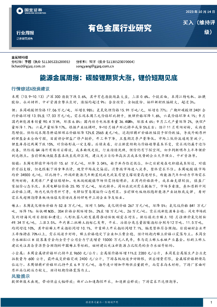 国金证券：能源金属周报：碳酸锂期货大涨，锂价短期见底