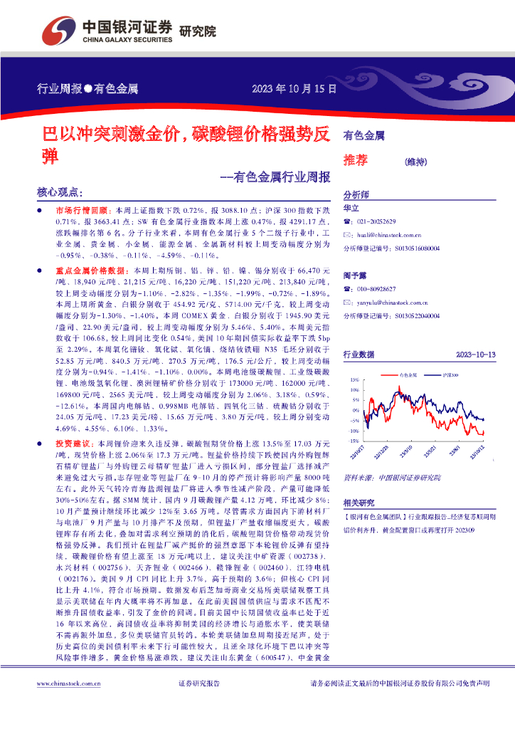中国银河：有色金属行业周报：巴以冲突刺激金价，碳酸锂价格强势反弹