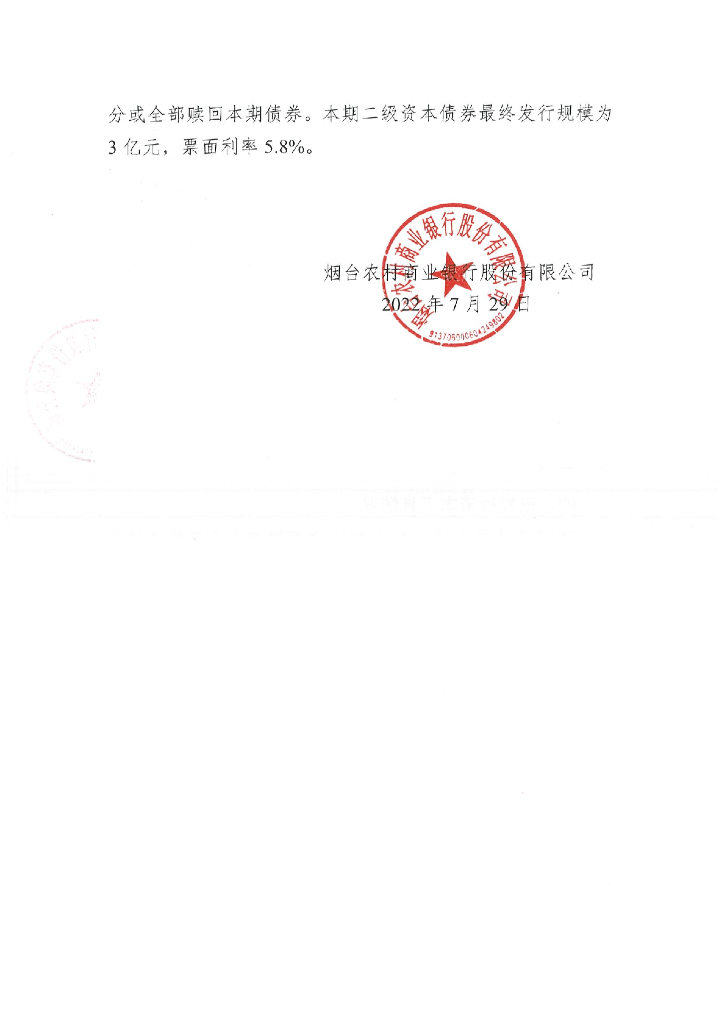烟台农村商业银行股份有限公司2022年度上半年信息披露报告
