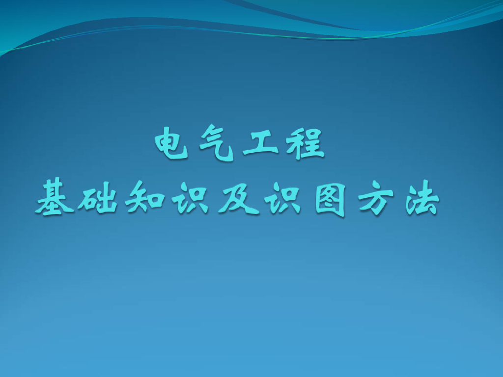 电气工程基础知识及识图方法培训讲义