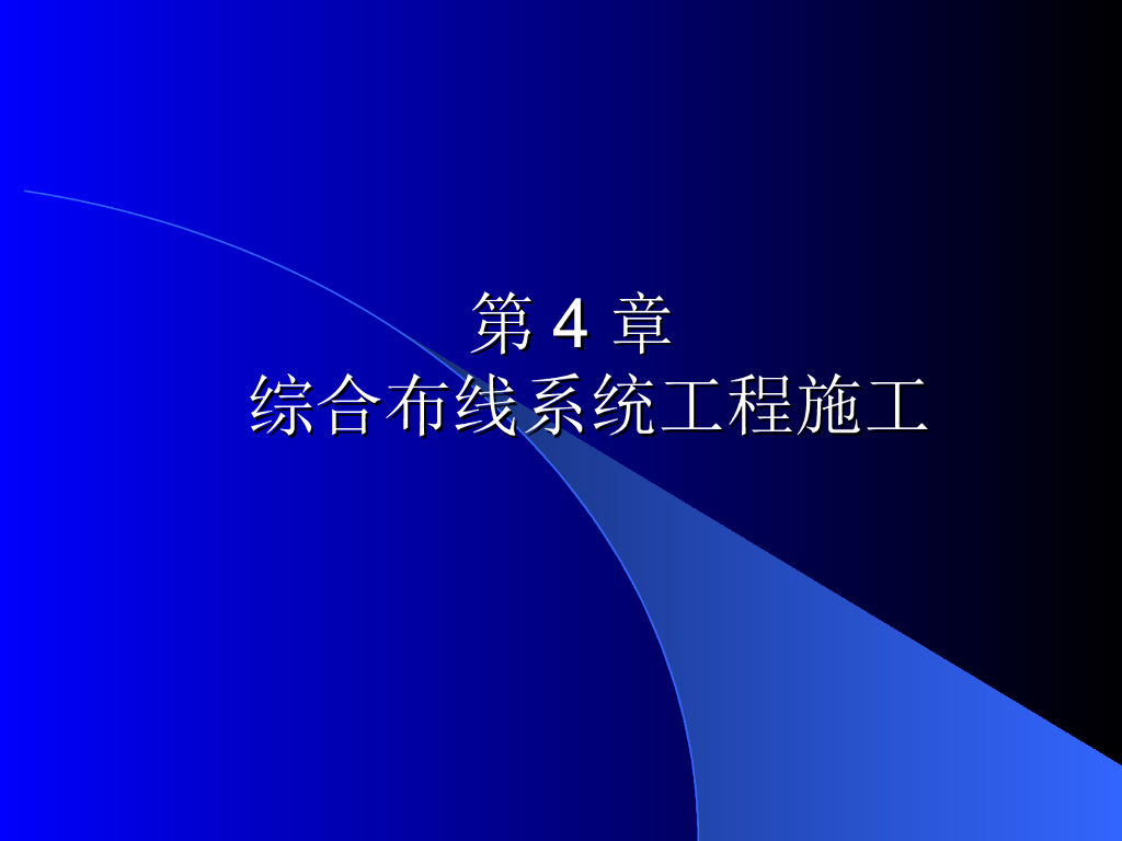 综合布线工程施工讲义