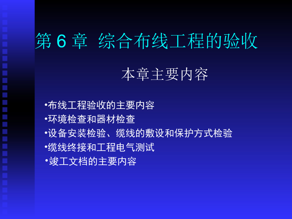 综合布线系统的验收 讲义