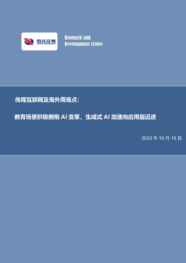 信达证券：传媒互联网及海外周观点：教育场景积极拥抱AI变革，生成式AI加速向应用层迈进