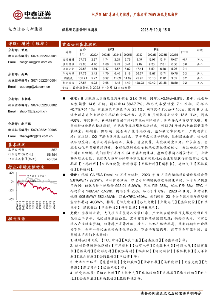 中泰证券：电力设备与新能源行业周报：问界新M7喜提大定佳绩，广东省管7GW海风竞配出炉
