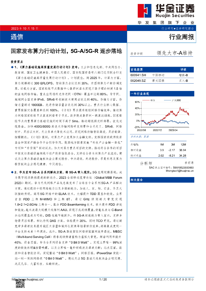 华金证券：通信行业周报：国家发布算力行动计划，5G-A/5G-R逐步落地