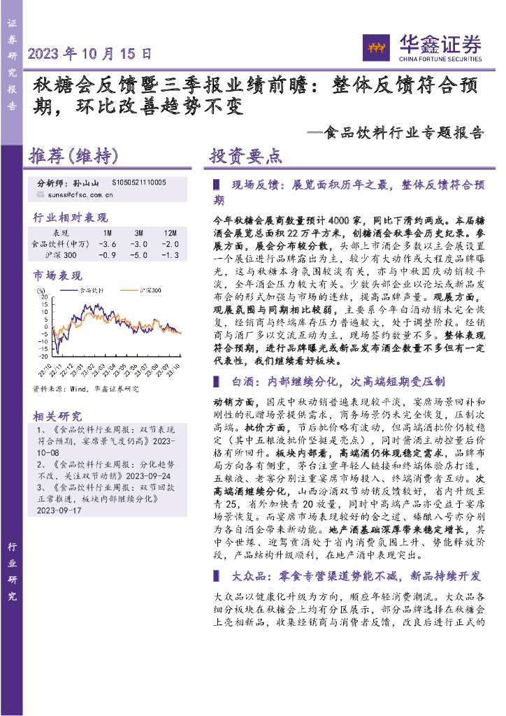 华鑫证券：食品饮料行业专题报告：秋糖会反馈暨三季报业绩前瞻：整体反馈符合预期，环比改善趋势不变
