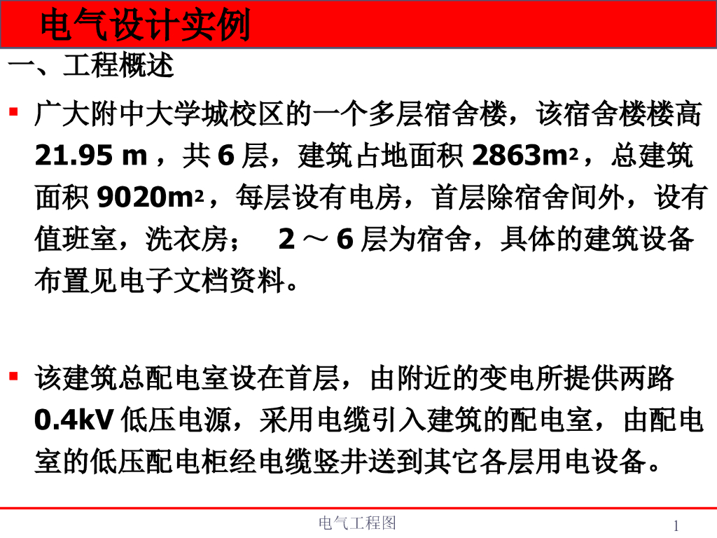 电气设计实例解析讲义