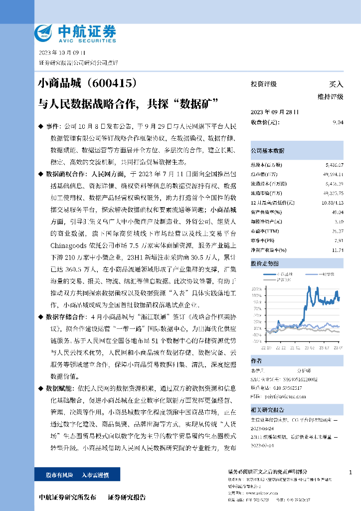 中航证券：小商品城（600415）-与人民数据战略合作，共探“数据矿”