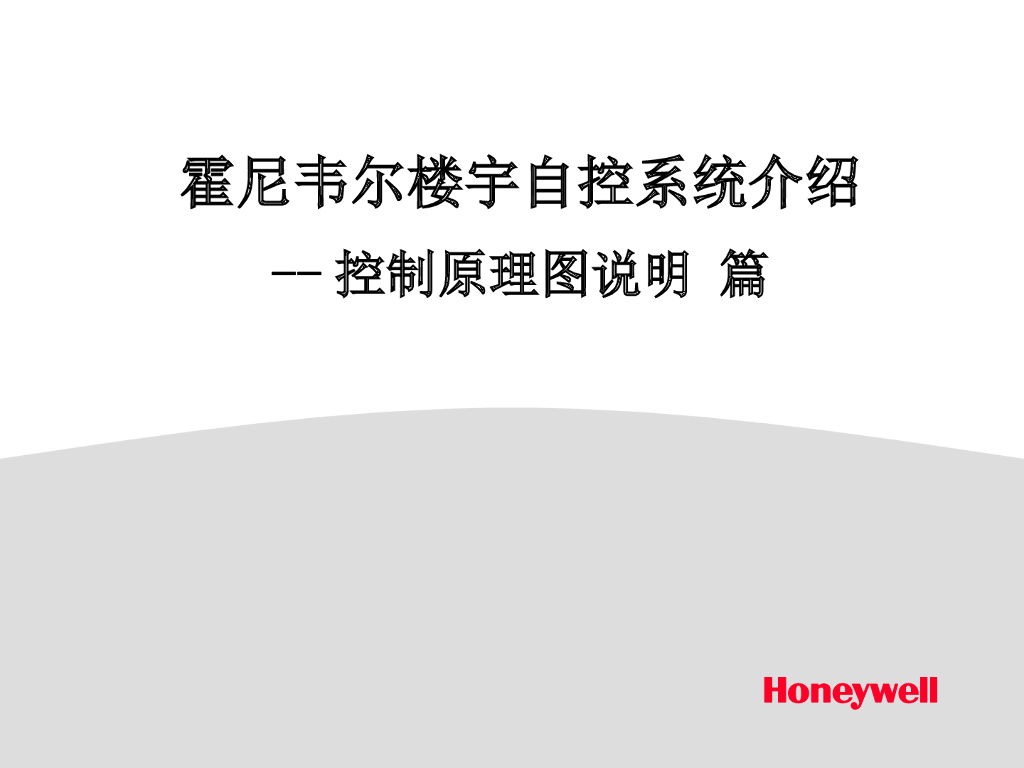 楼宇自控系统控制原理图讲义
