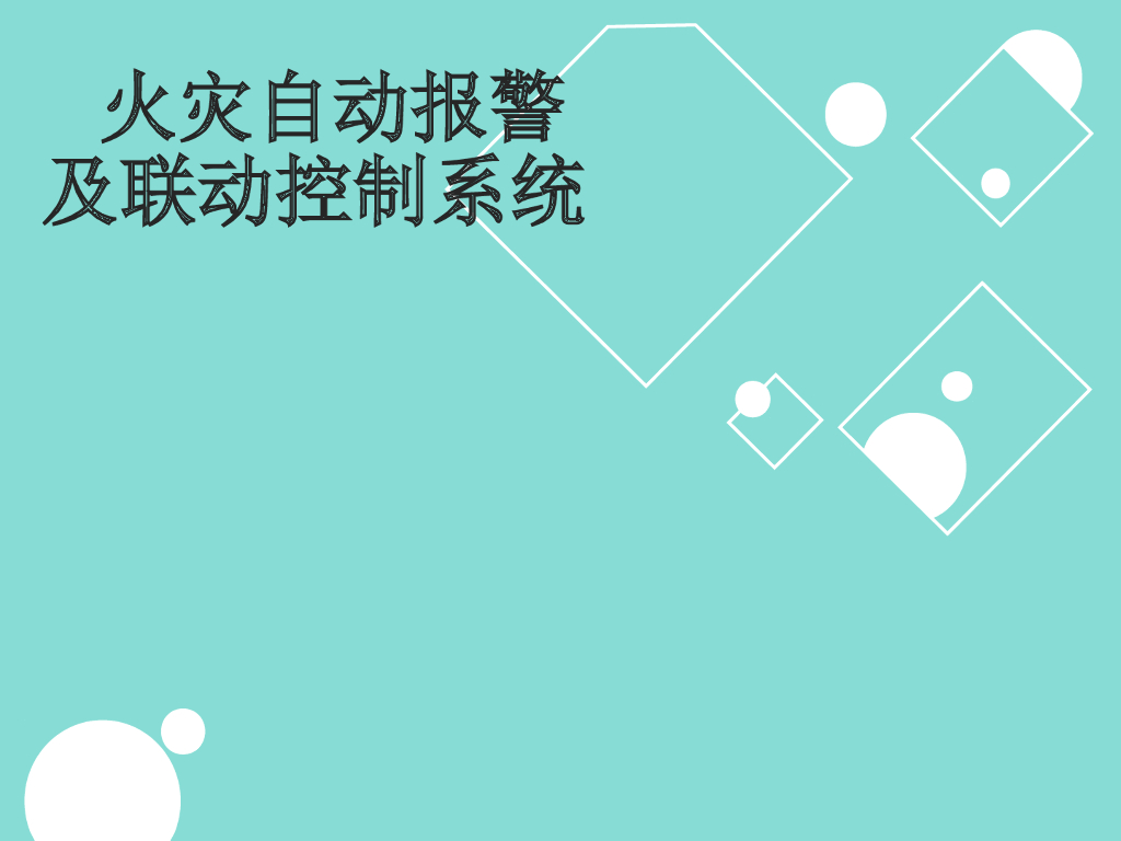 火灾自动报警及联动控制系统讲解