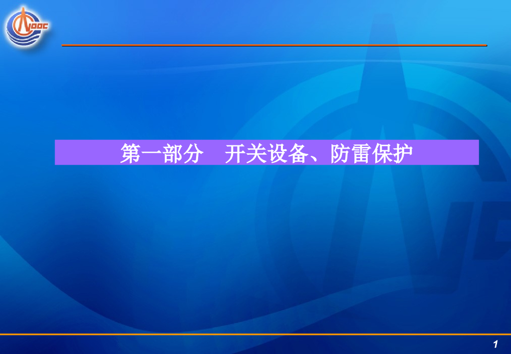 断路器及防雷保护装置讲义课件