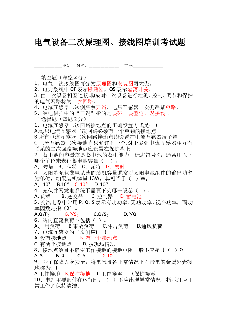 电气设备二次原理图、接线图培训题目
