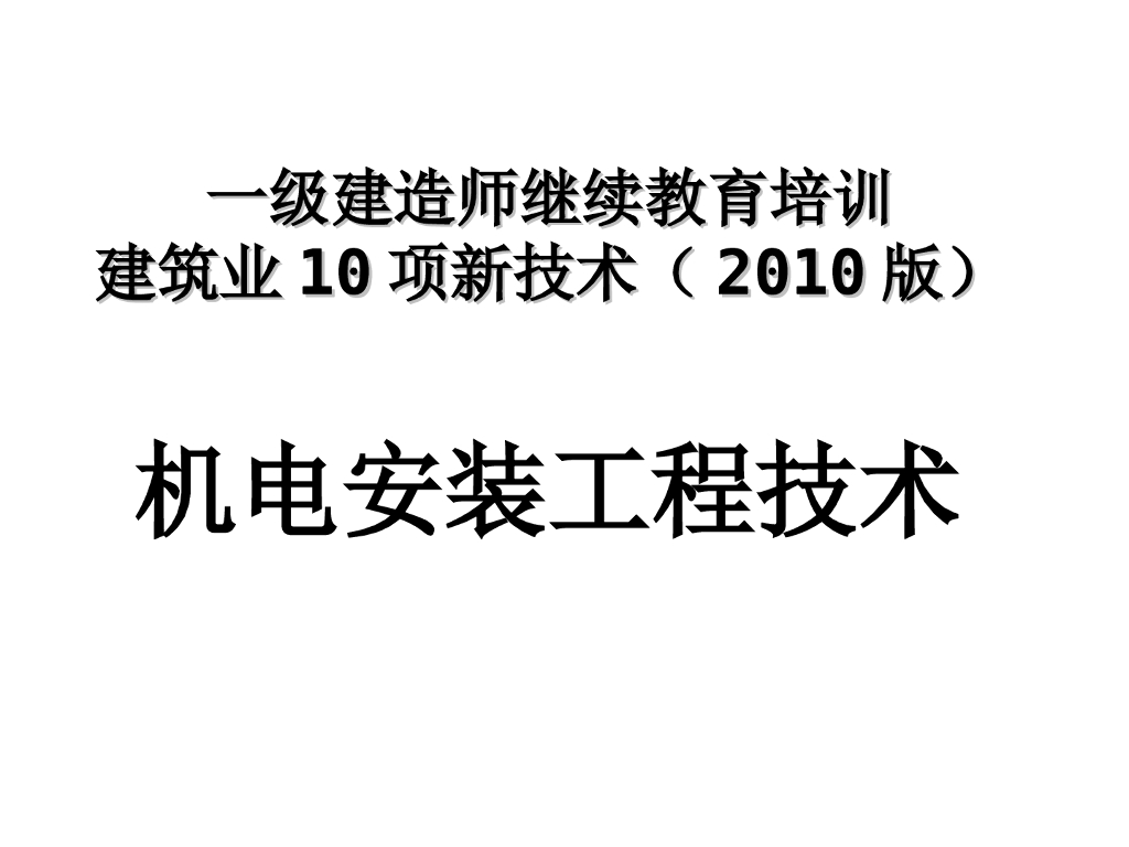 机电安装十项新技术