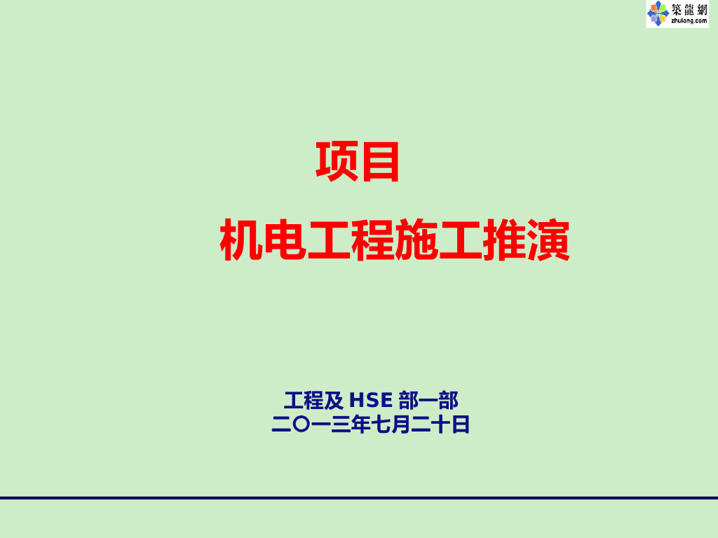 大型商业项目机电工程施工推演