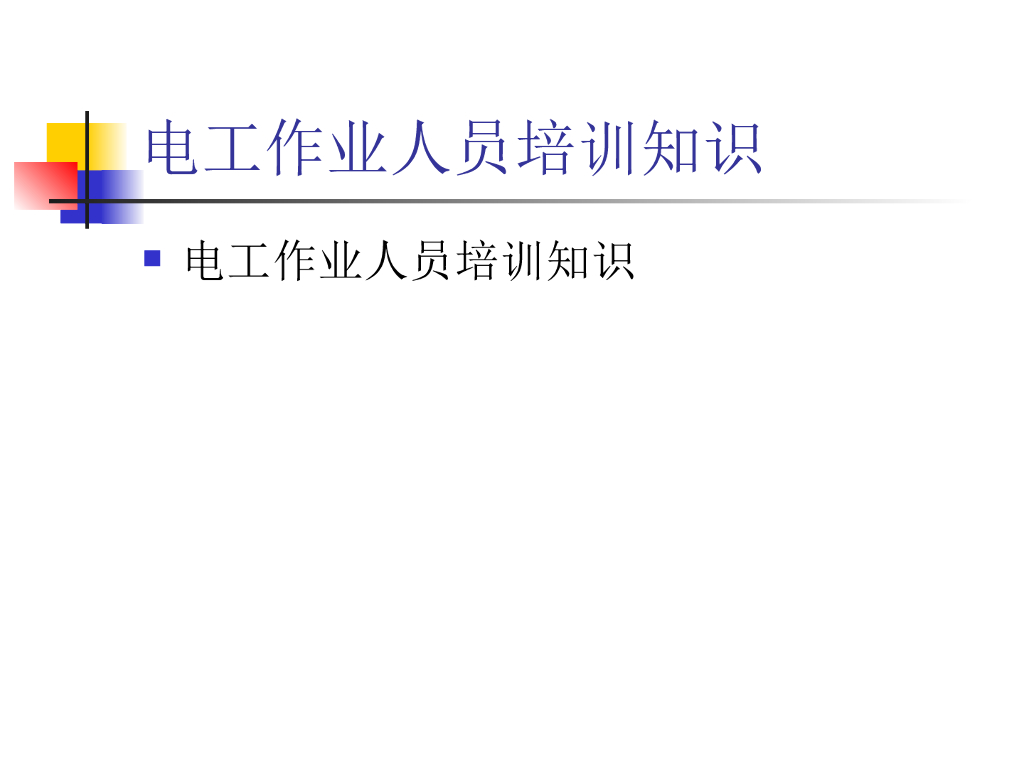 电工作业人员培训知识讲义PPT